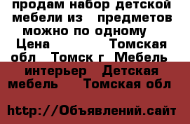 продам набор детской мебели из 6 предметов можно по одному  › Цена ­ 20 000 - Томская обл., Томск г. Мебель, интерьер » Детская мебель   . Томская обл.